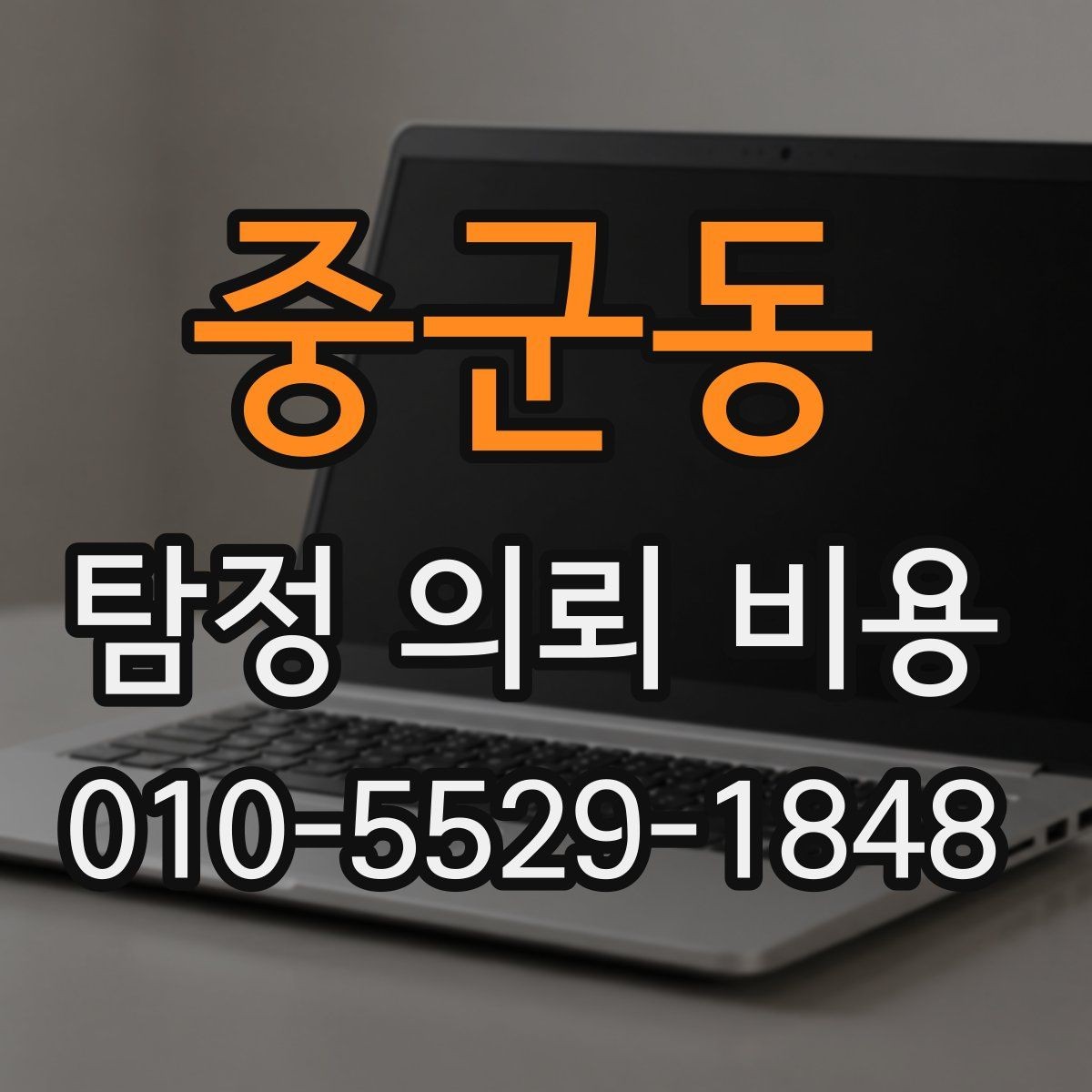 중군동 탐정 의뢰 비용 사례로 살펴보는 실제 차이