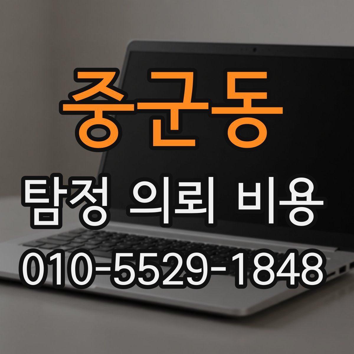 중군동 탐정 의뢰 비용