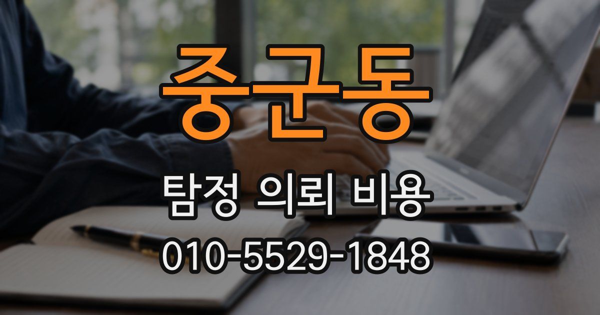 중군동 탐정 의뢰 비용