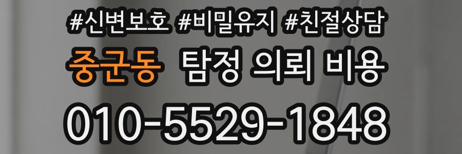 중군동 탐정 의뢰 비용