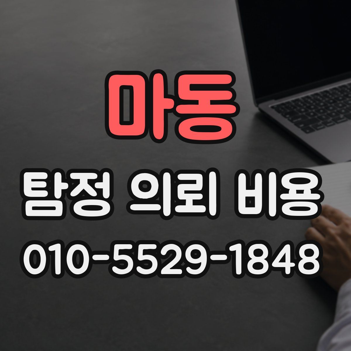마동 탐정 의뢰 비용