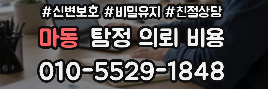 마동 탐정 의뢰 비용