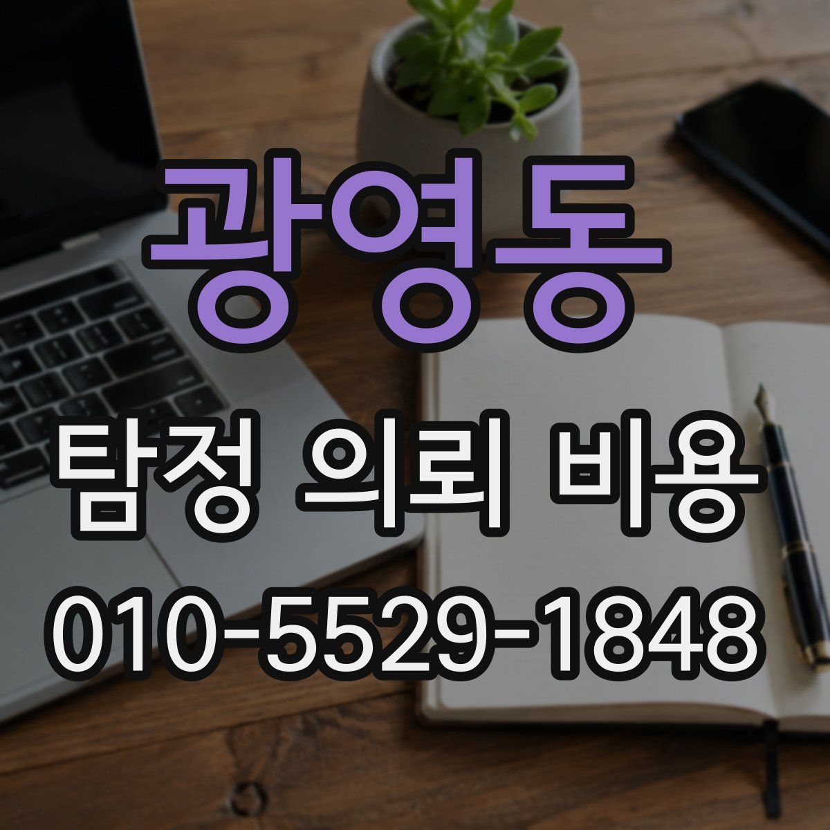 광영동 탐정 의뢰 비용