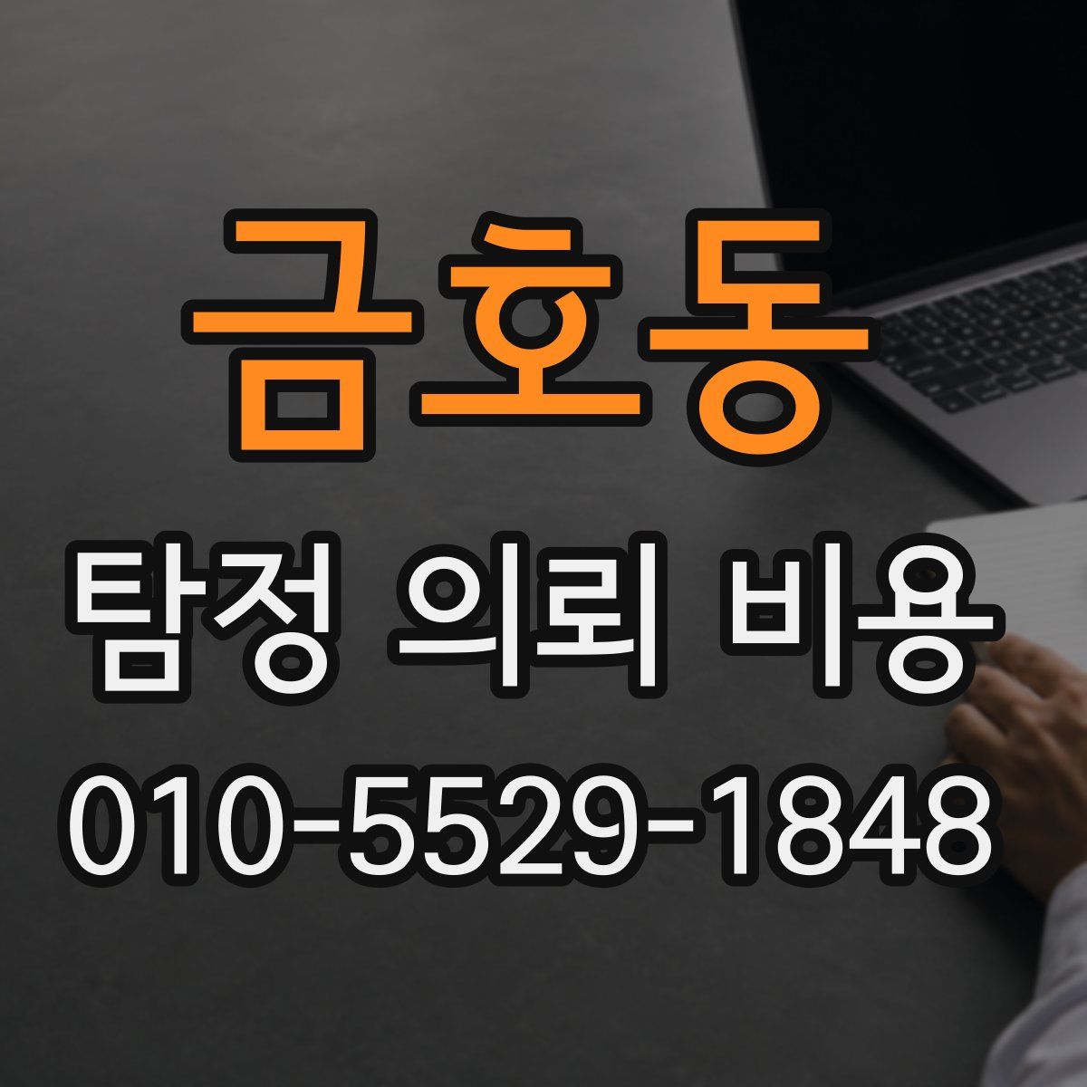 금호동 탐정 의뢰 비용
