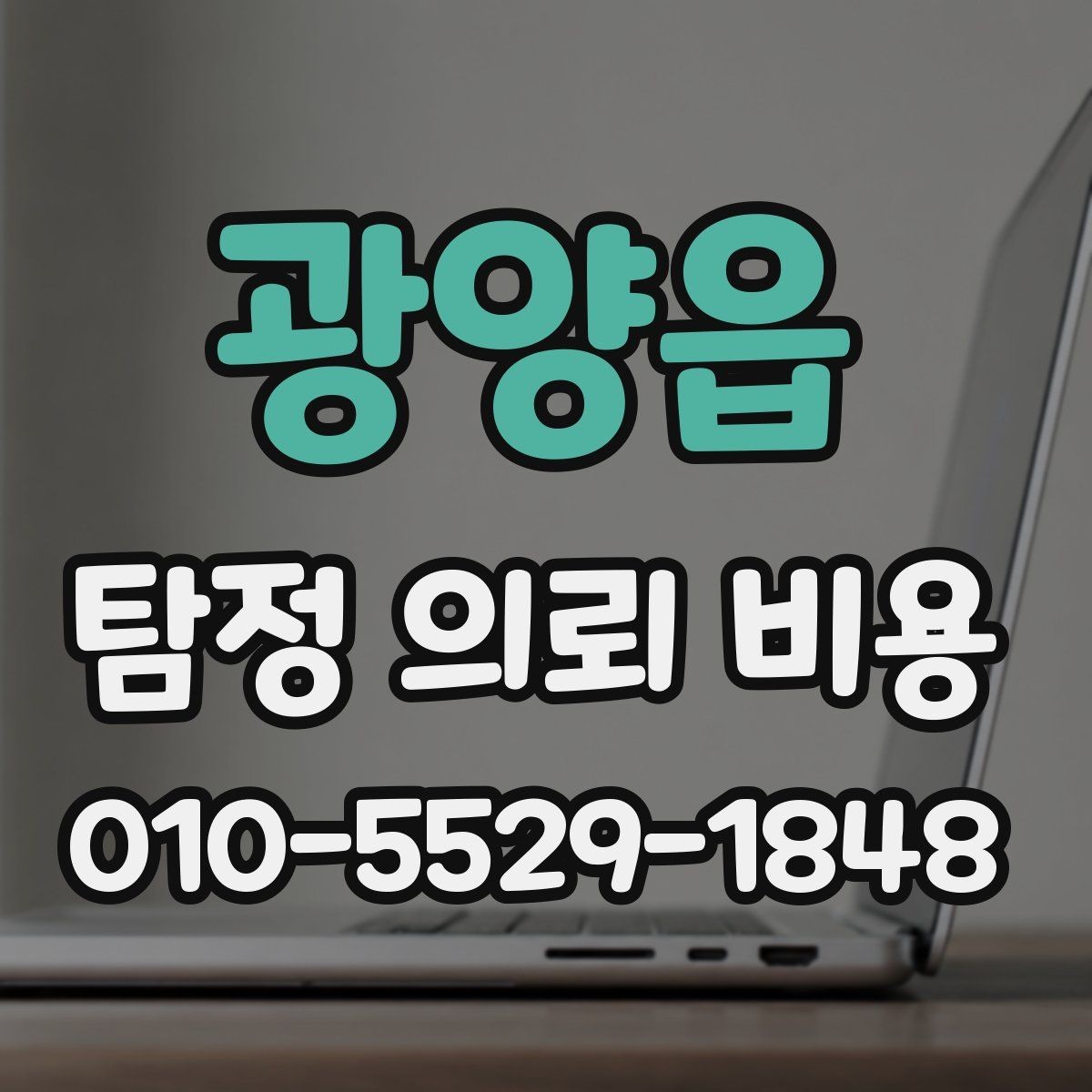 광양읍 탐정 의뢰 비용 차이를 만드는 조사 난이도