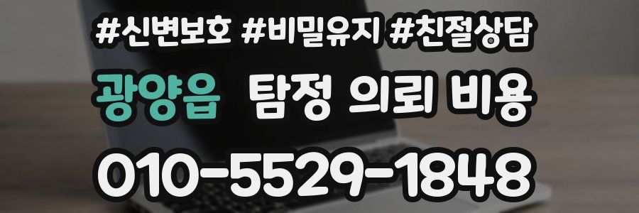 광양읍 탐정 의뢰 비용