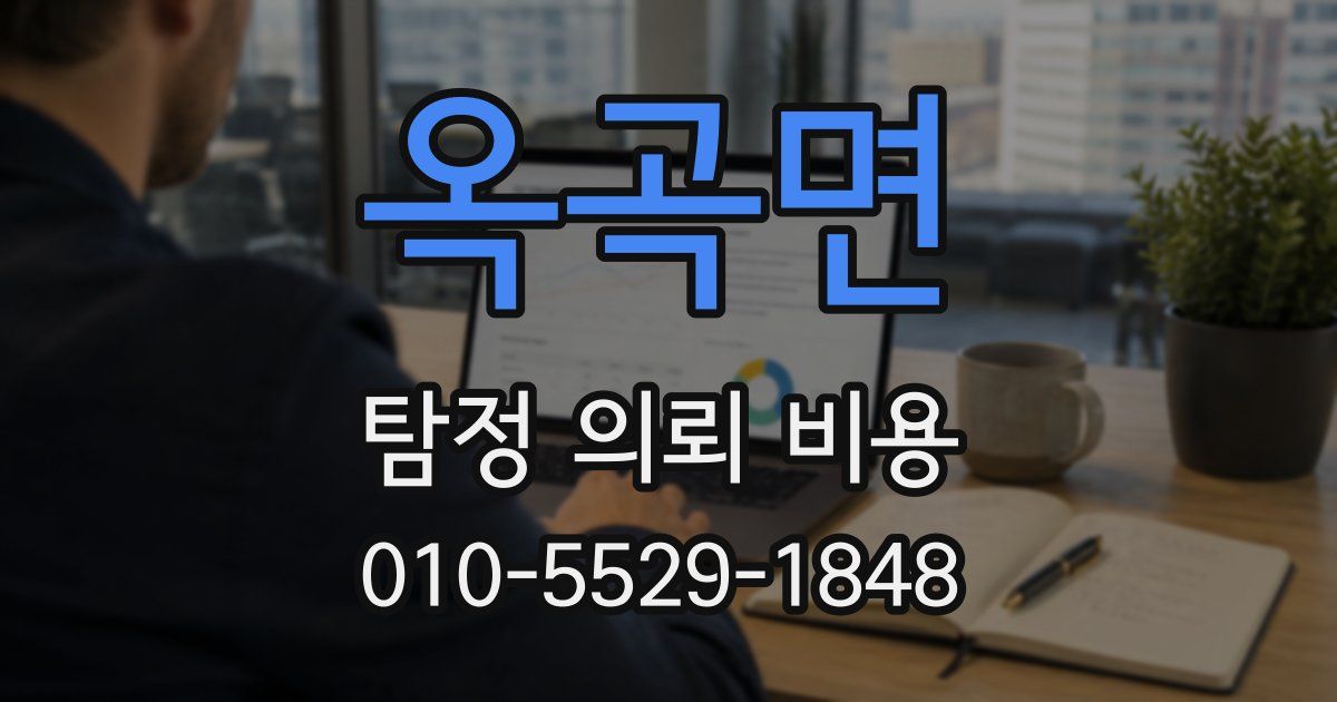 옥곡면 탐정 의뢰 비용