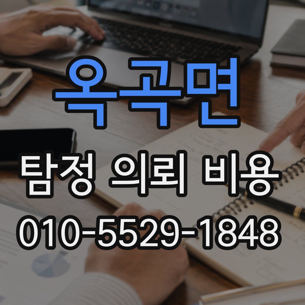 옥곡면 탐정 의뢰 비용