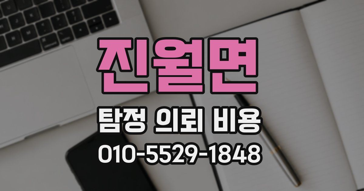 진월면 탐정 의뢰 비용