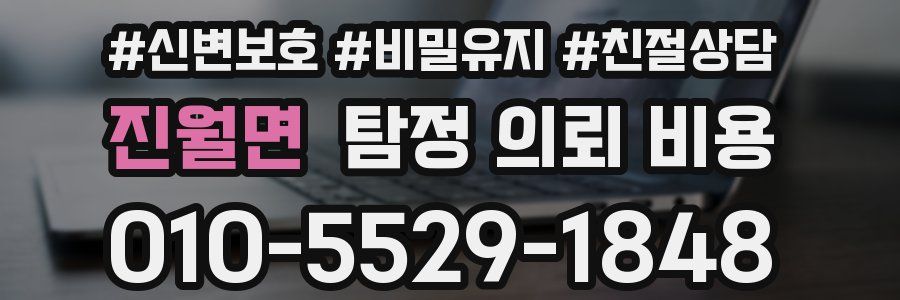 진월면 탐정 의뢰 비용