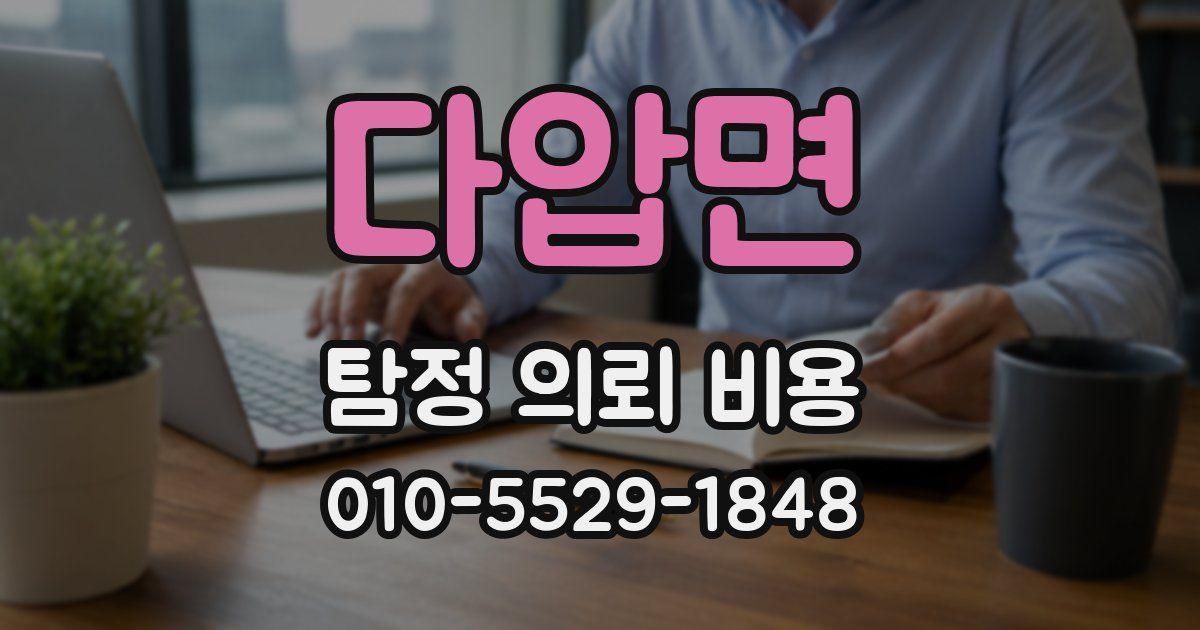 다압면 탐정 의뢰 비용
