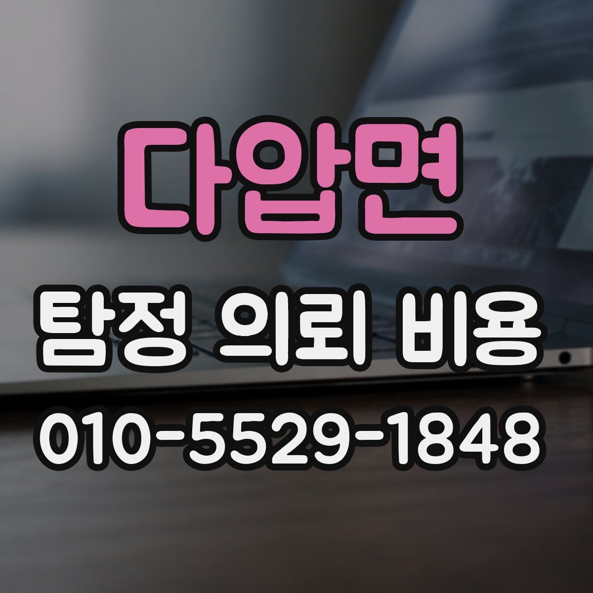 다압면 탐정 의뢰 비용