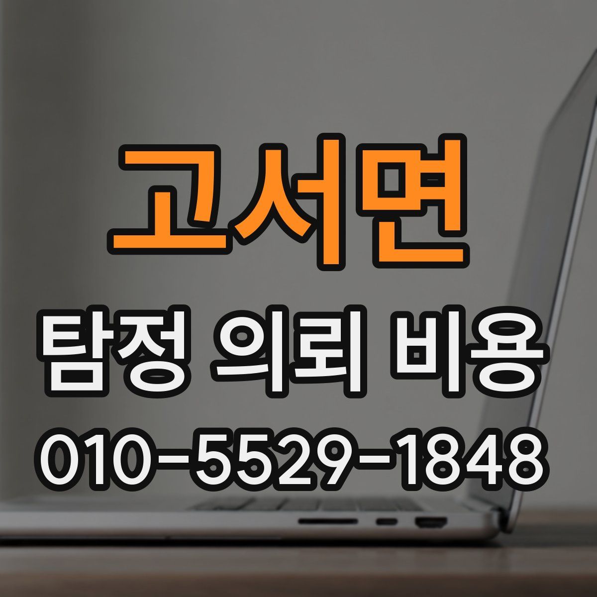 고서면 탐정 의뢰 비용