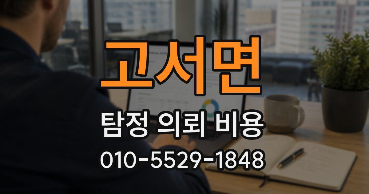 고서면 탐정 의뢰 비용