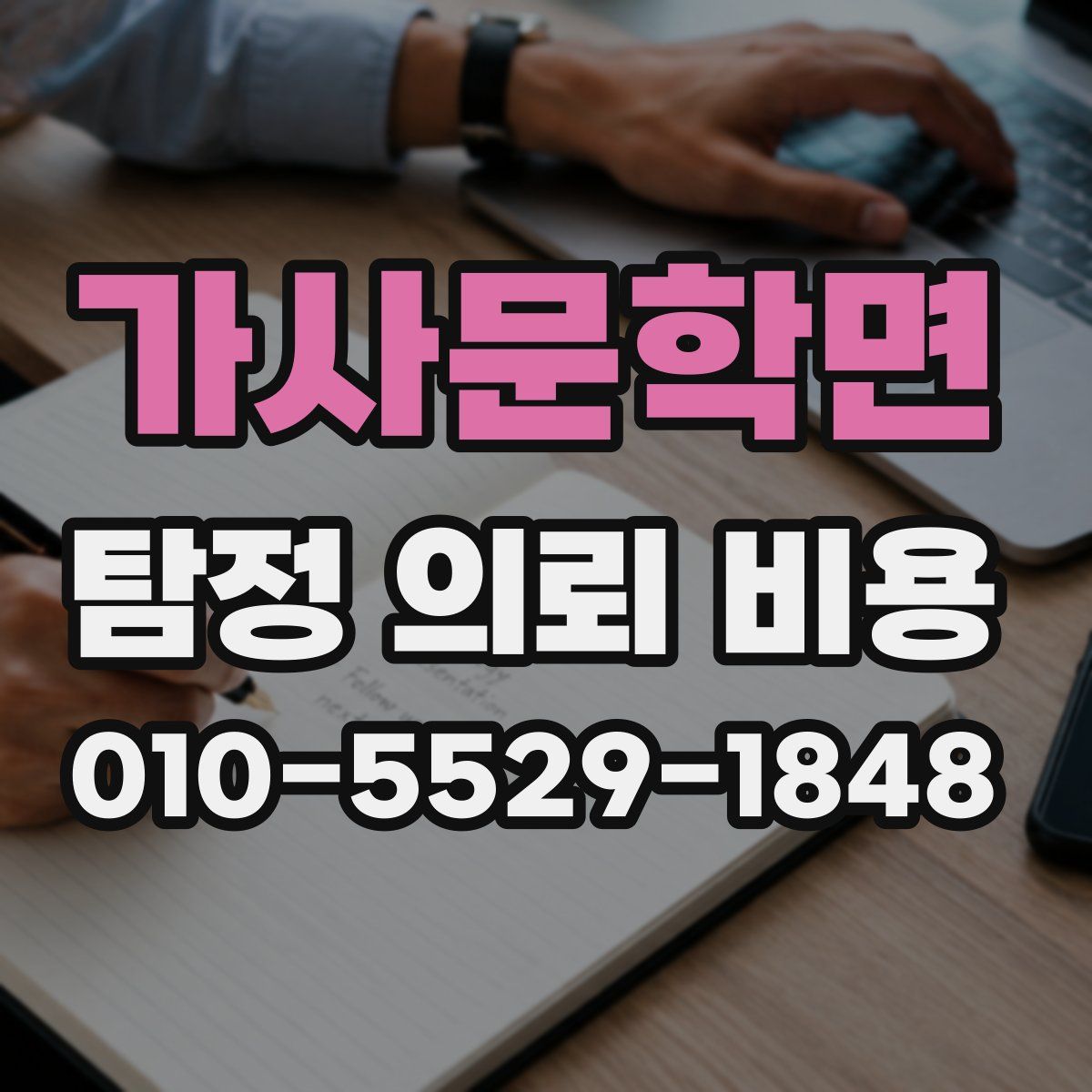 가사문학면 탐정 의뢰 비용