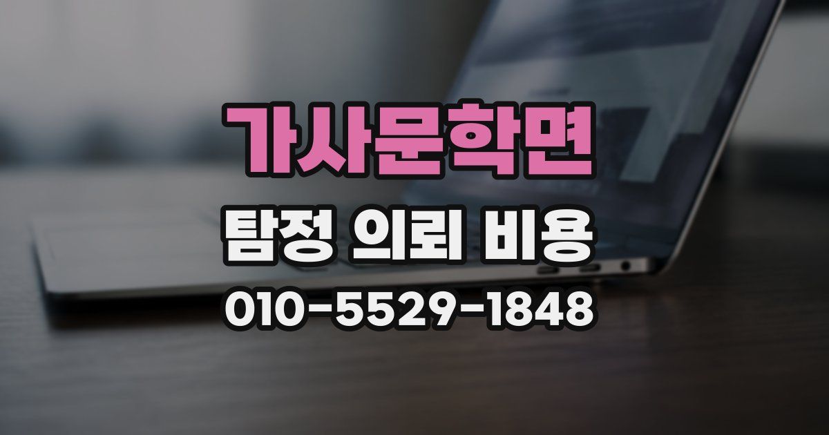 가사문학면 탐정 의뢰 비용