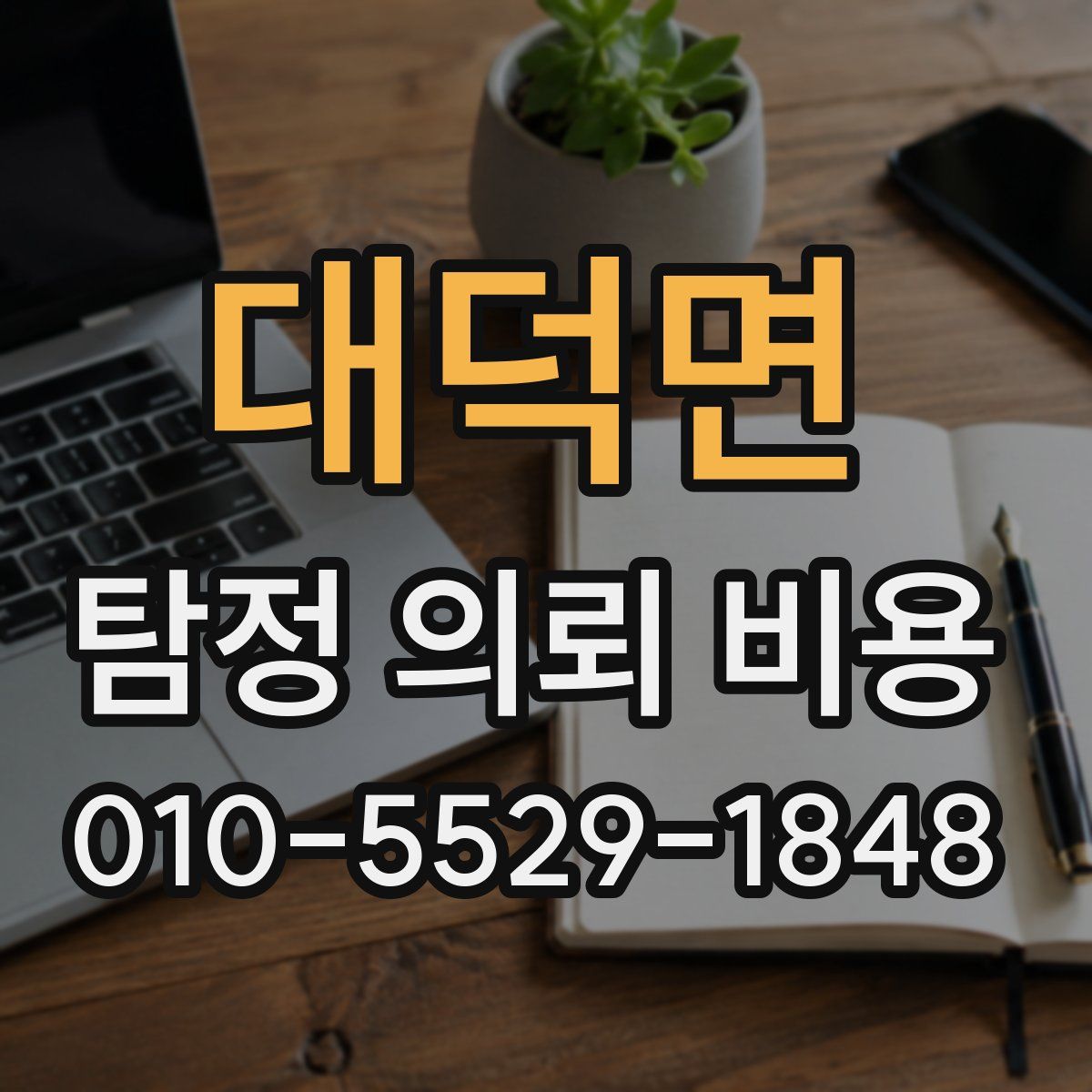 대덕면 탐정 의뢰 비용