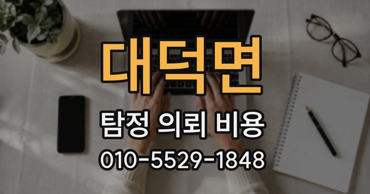 대덕면 탐정 의뢰 비용