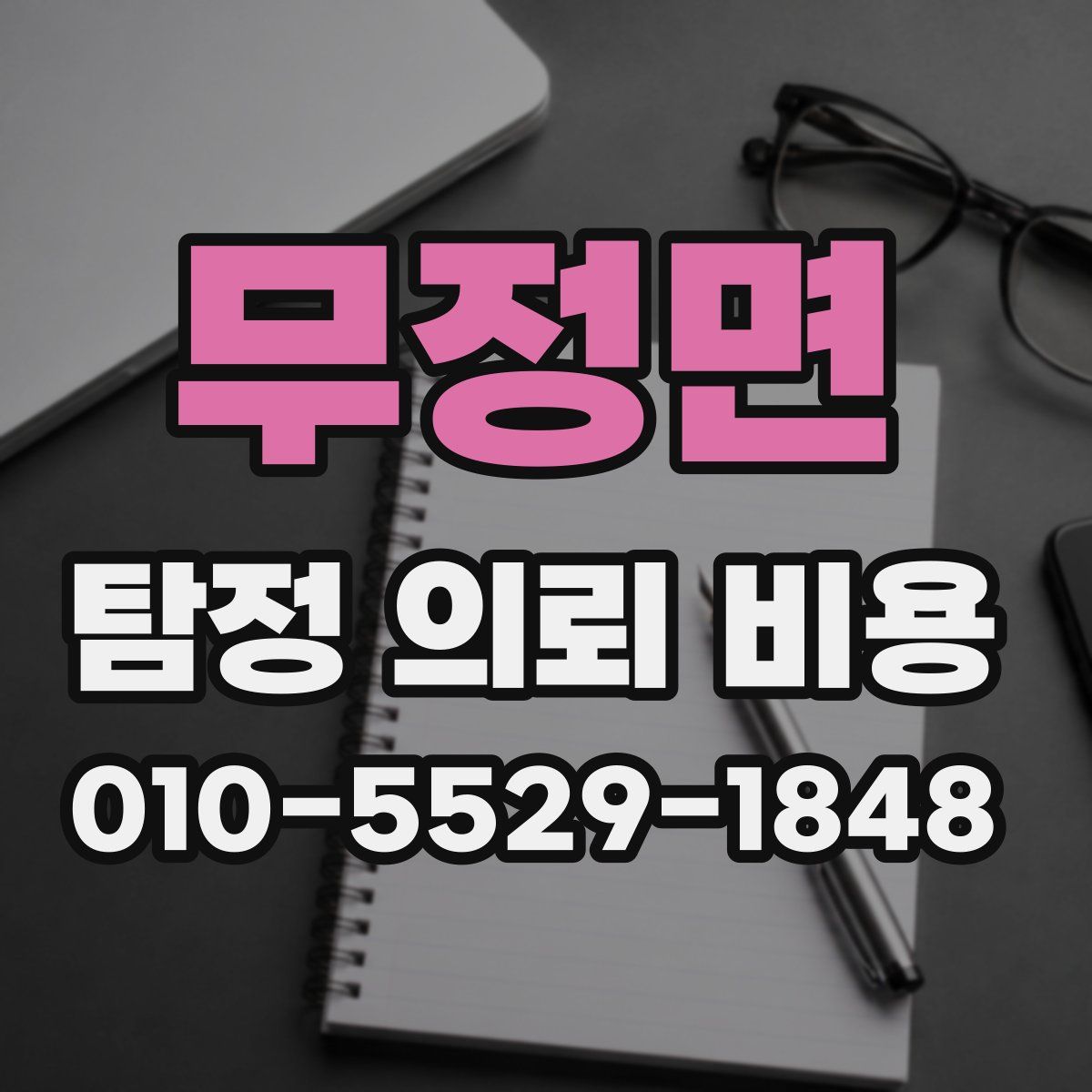 무정면 탐정 의뢰 비용