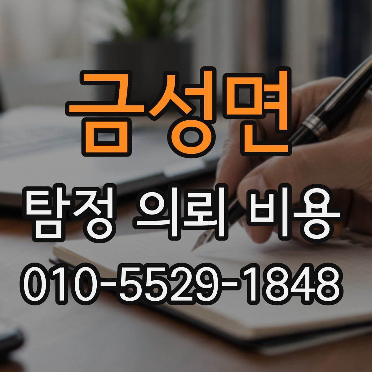 금성면 탐정 의뢰 비용 상담 시 확인해야 할 서류