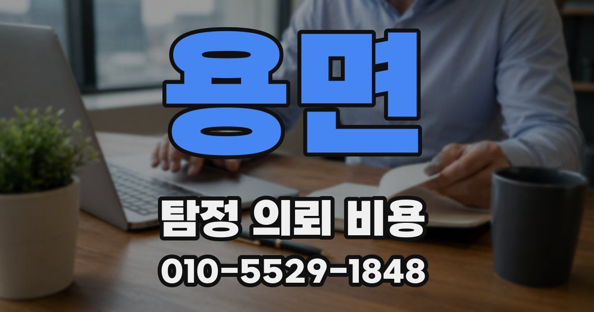 용면 탐정 의뢰 비용