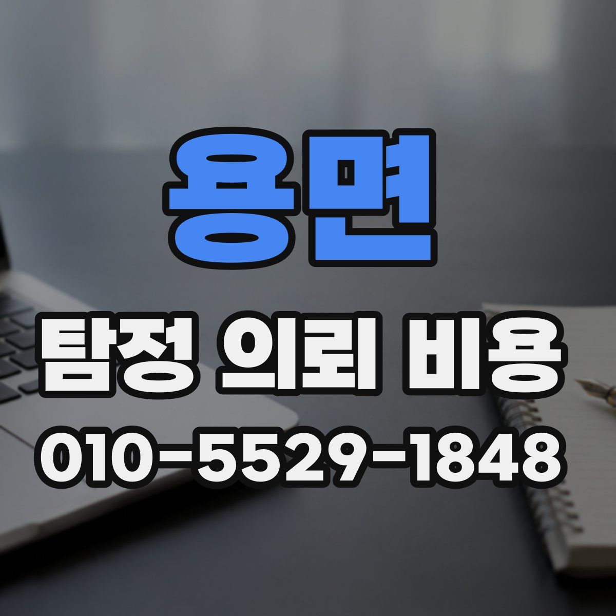 용면 탐정 의뢰 비용