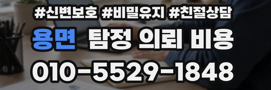 용면 탐정 의뢰 비용