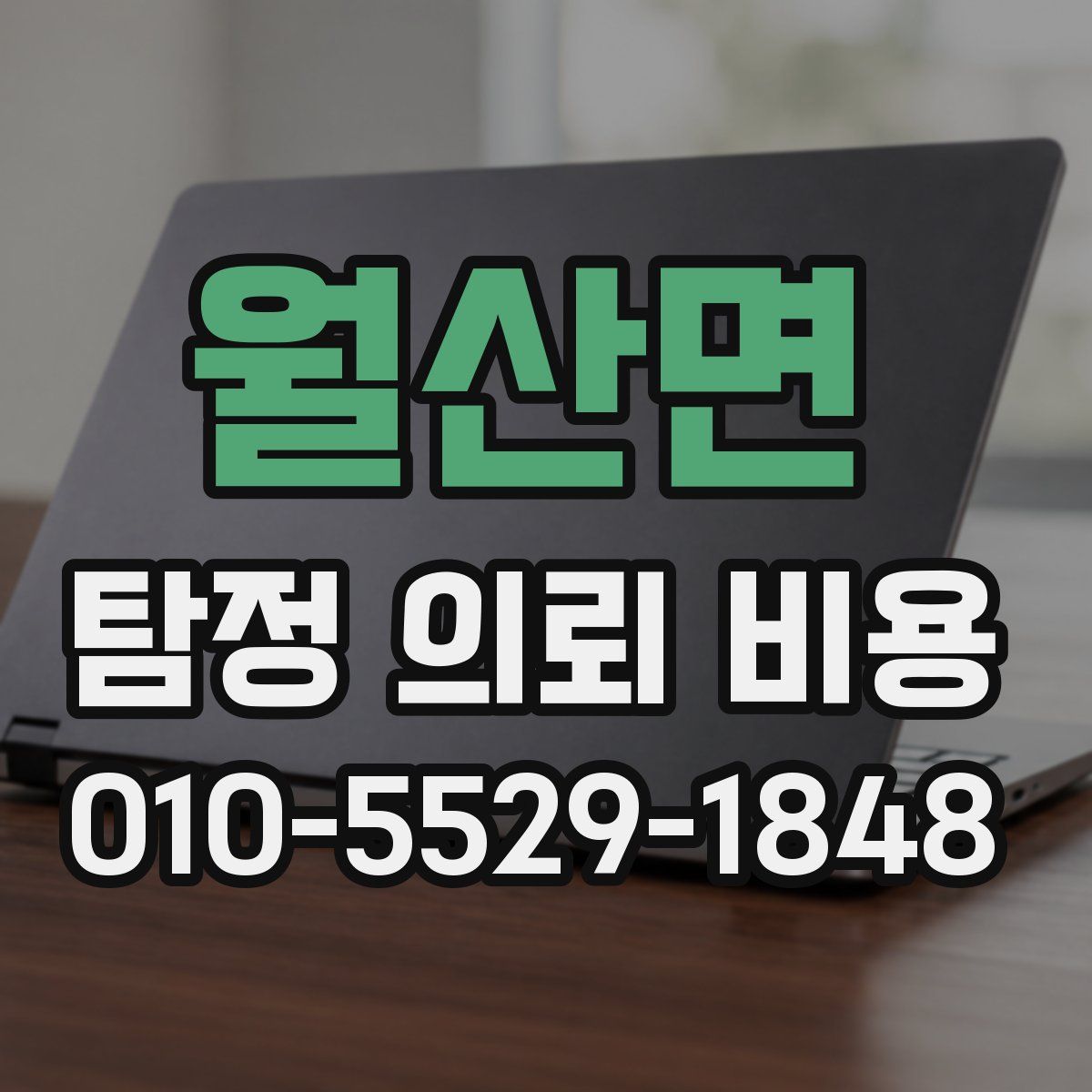 월산면 탐정 의뢰 비용