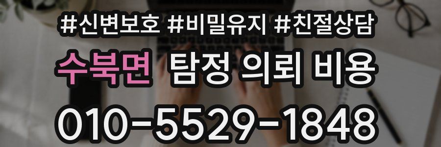 수북면 탐정 의뢰 비용