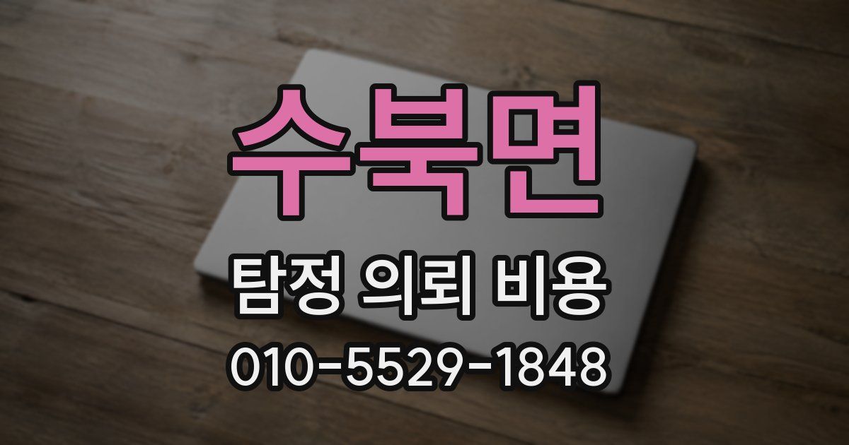 수북면 탐정 의뢰 비용