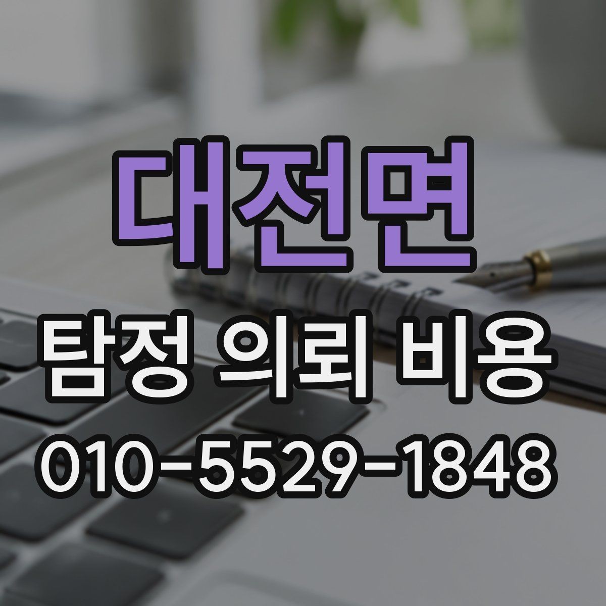 대전면 탐정 의뢰 비용 안내와 실제 진행 차이 살펴보기