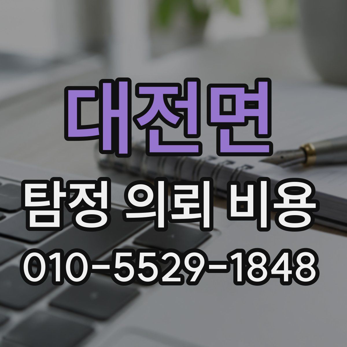 대전면 탐정 의뢰 비용