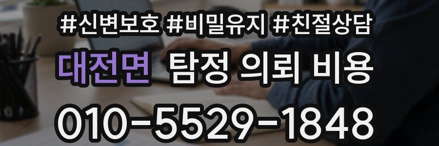 대전면 탐정 의뢰 비용