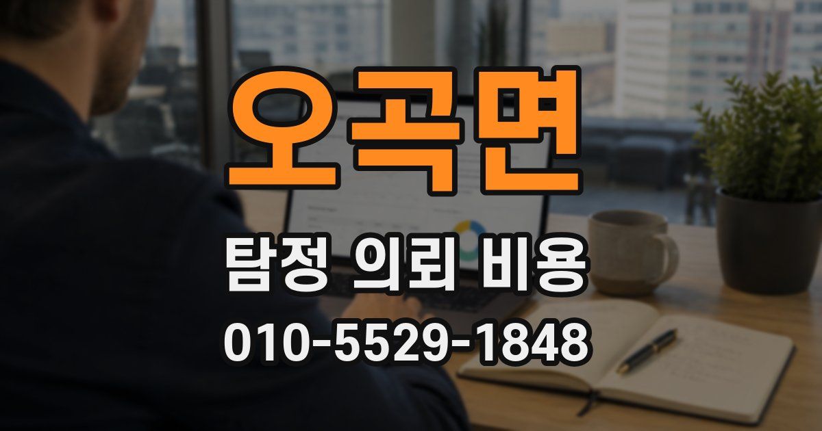 오곡면 탐정 의뢰 비용