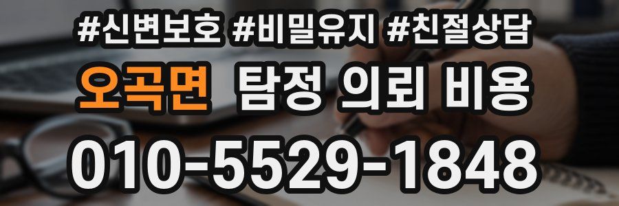 오곡면 탐정 의뢰 비용