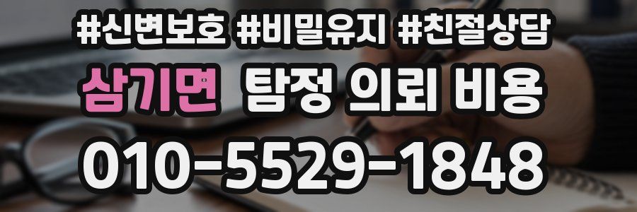 삼기면 탐정 의뢰 비용
