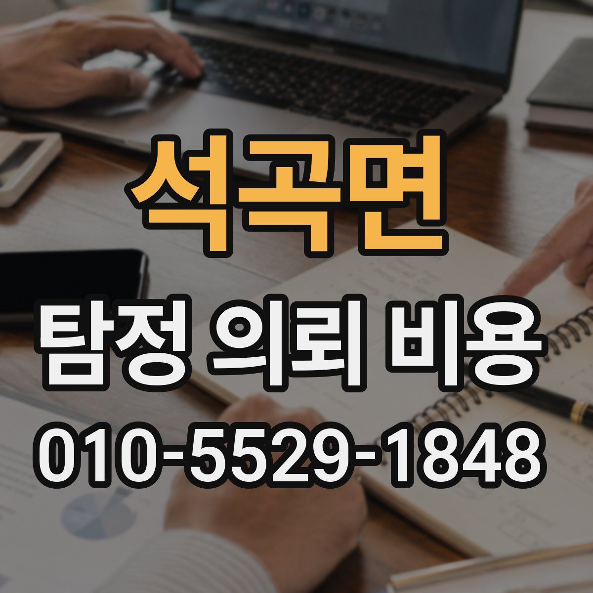 석곡면 탐정 의뢰 비용