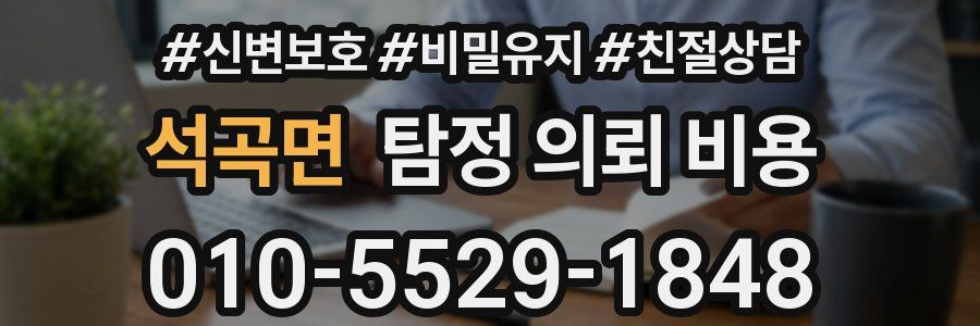 석곡면 탐정 의뢰 비용