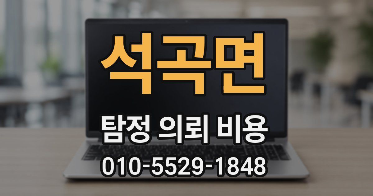석곡면 탐정 의뢰 비용