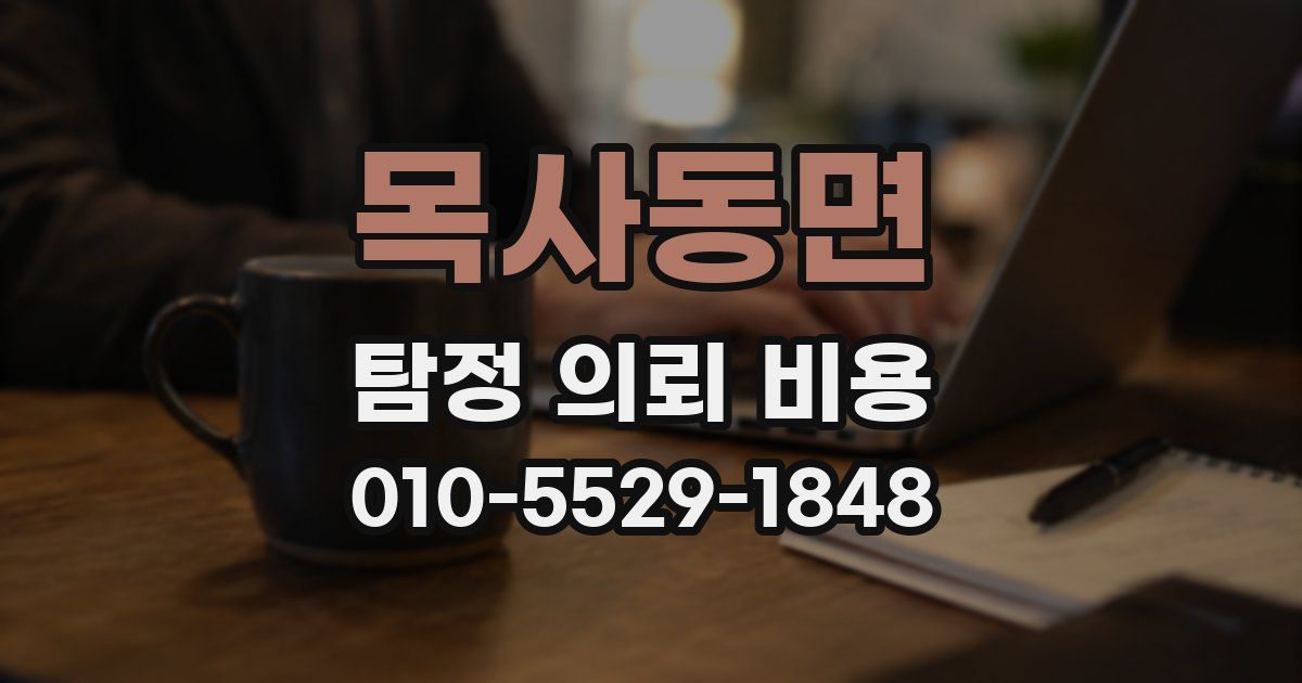 목사동면 탐정 의뢰 비용