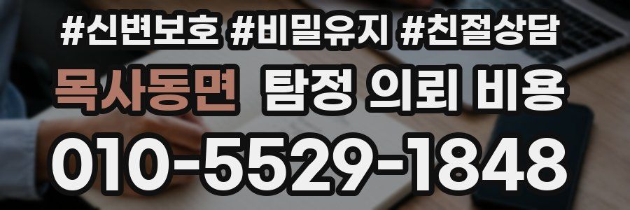목사동면 탐정 의뢰 비용