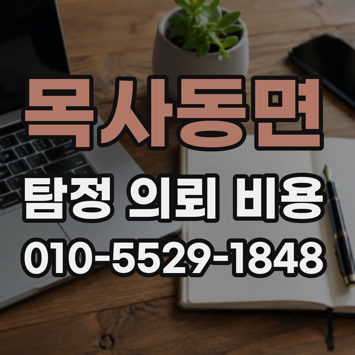 목사동면 탐정 의뢰 비용