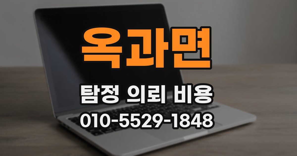 옥과면 탐정 의뢰 비용