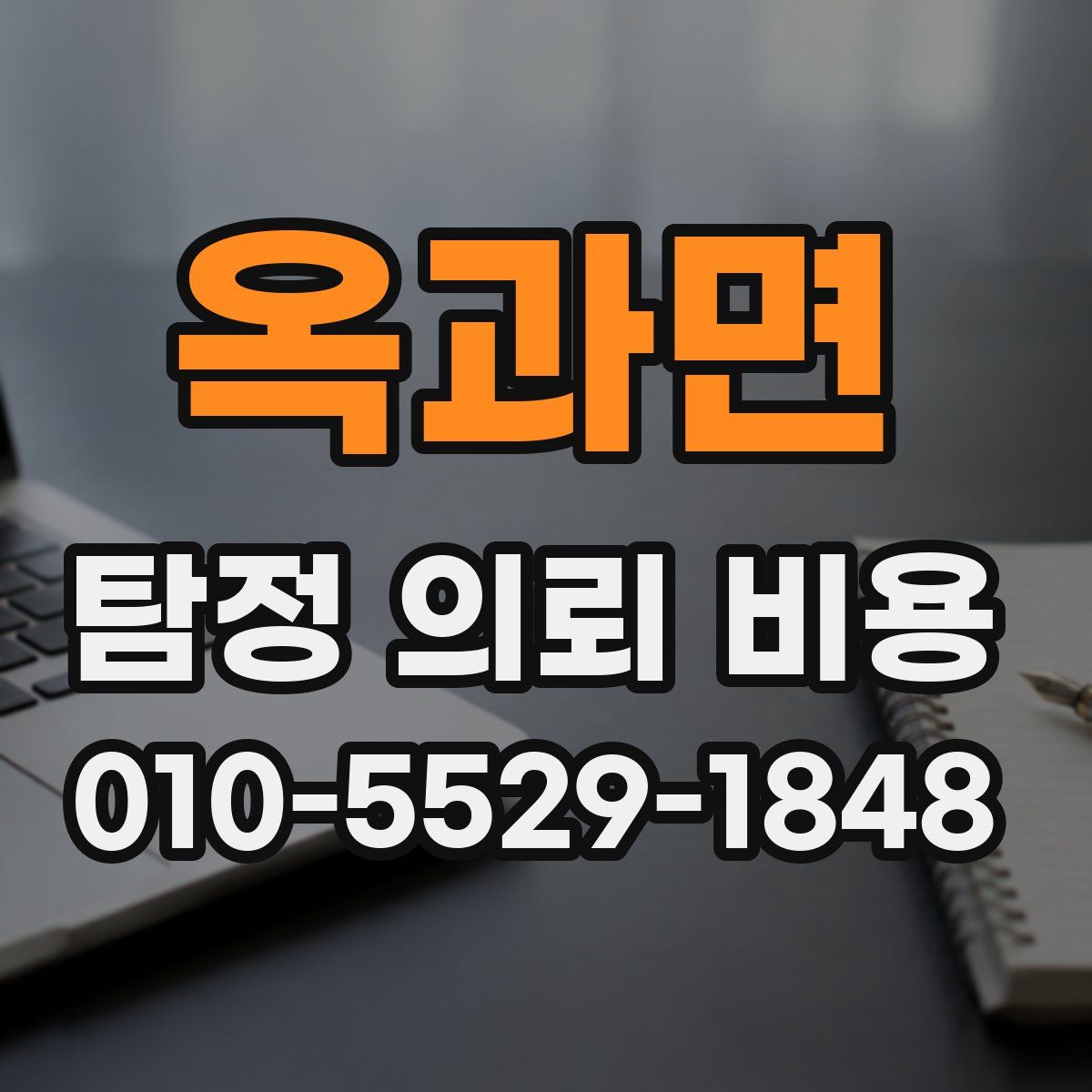 옥과면 탐정 의뢰 비용