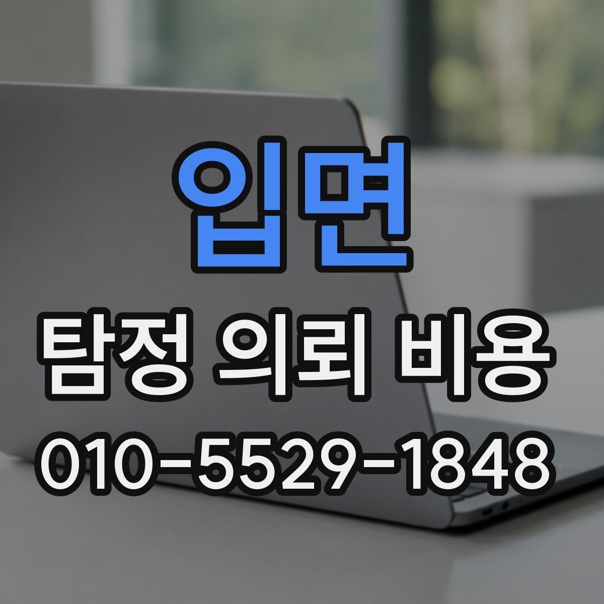 입면 탐정 의뢰 비용 상담 전 체크해야 할 항목