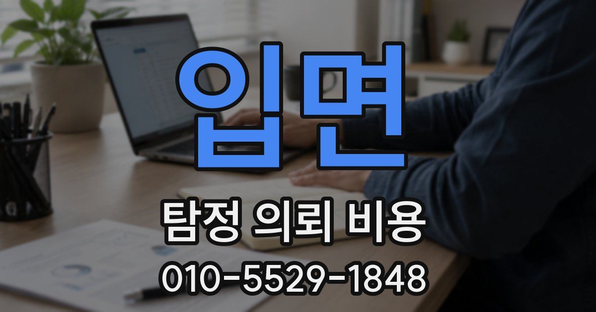 입면 탐정 의뢰 비용