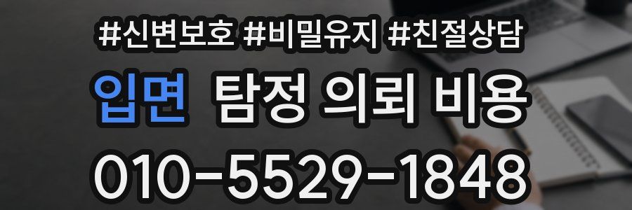 입면 탐정 의뢰 비용