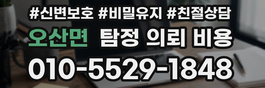 오산면 탐정 의뢰 비용