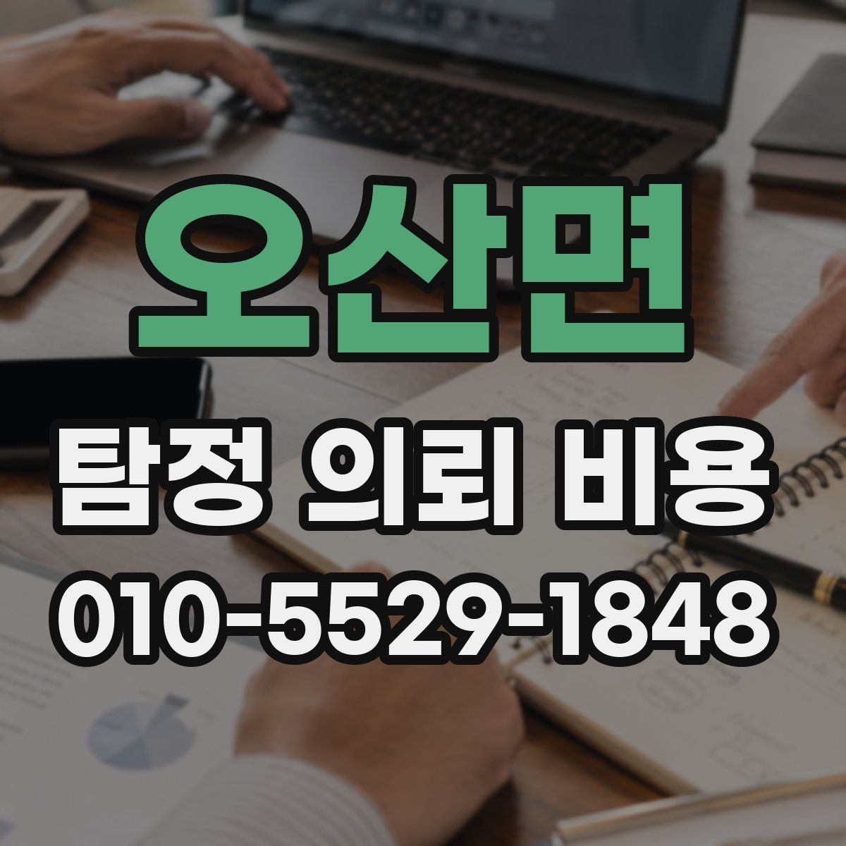 오산면 탐정 의뢰 비용