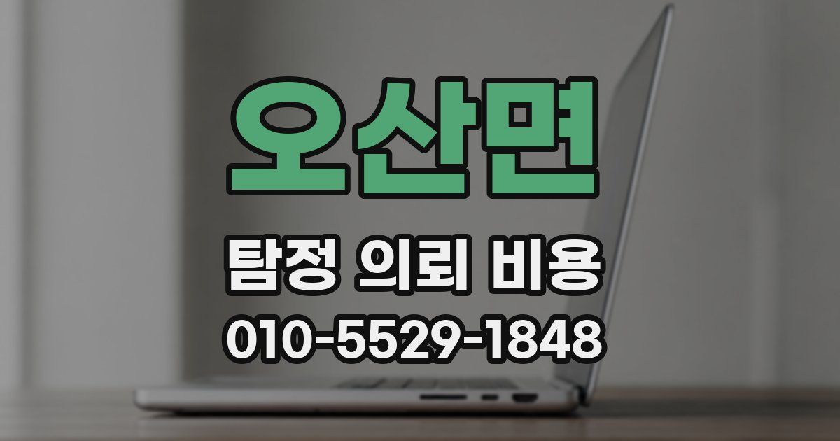 오산면 탐정 의뢰 비용